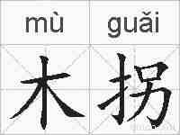 木拐的拼音