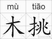 木挑的拼音