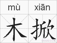 木掀的拼音