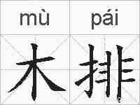木排的拼音