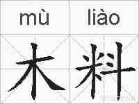 木料的拼音