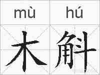 木斛的拼音