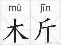 木斤的拼音