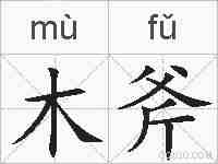木斧的拼音