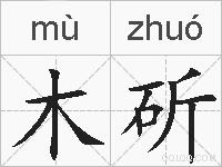 木斫的拼音