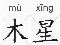 木星的拼音