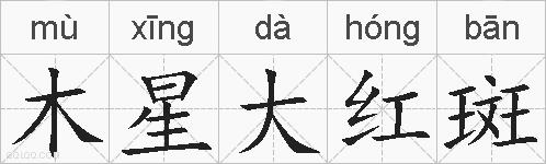 木星大红斑的拼音