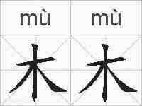木木的拼音