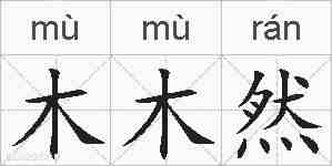 木木然的拼音