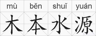 木本水源的拼音