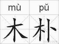 木朴的拼音