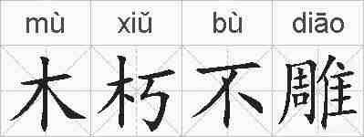 木朽不雕的拼音