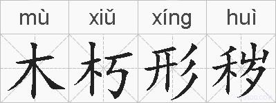木朽形秽的拼音