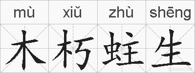 木朽蛀生的拼音