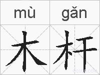 木杆的拼音