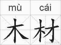 木材的拼音
