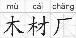 木材厂的拼音