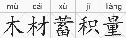 木材蓄积量的拼音