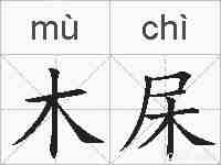 木杘的拼音