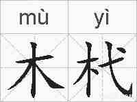 木杙的拼音