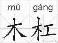 木杠的拼音