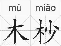 木杪的拼音
