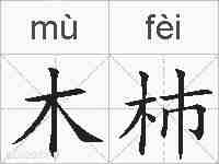 木杮的拼音
