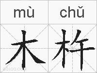 木杵的拼音