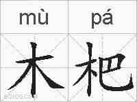 木杷的拼音