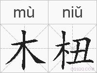 木杻的拼音