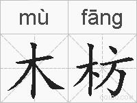 木枋的拼音