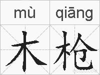 木枪的拼音