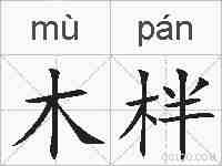 木柈的拼音