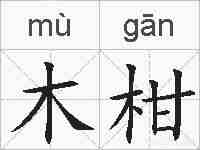 木柑的拼音