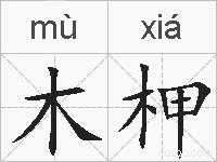 木柙的拼音