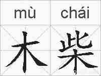 木柴的拼音