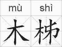木柹的拼音