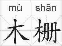 木栅的拼音