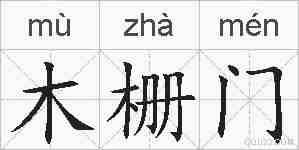 木栅门的拼音