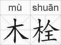 木栓的拼音