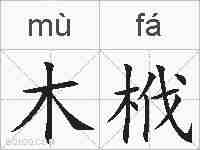 木栰的拼音