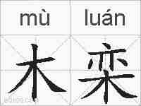 木栾的拼音