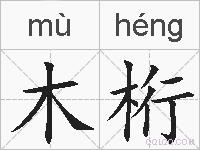 木桁的拼音