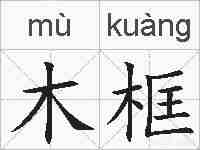 木框的拼音