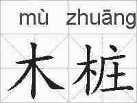 木桩的拼音