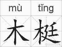 木梃的拼音
