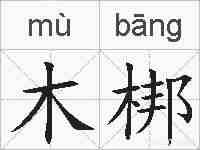 木梆的拼音