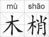 木梢的拼音