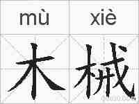 木械的拼音