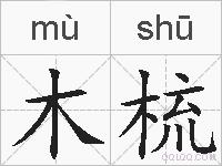 木梳的拼音